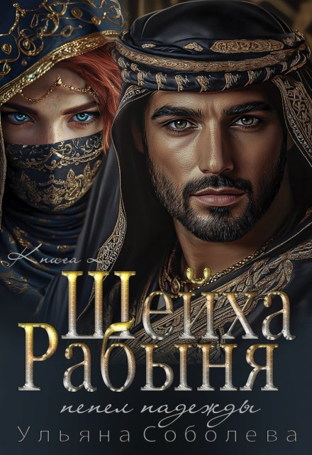 Рабыня Шейха. Пепел надежды / Ульяна Соболева