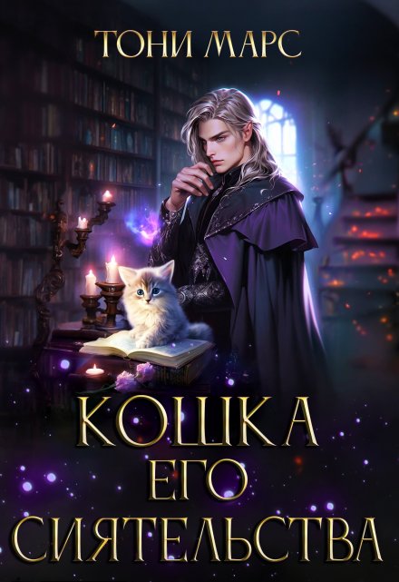 Кошка Его Сиятельства / Тони Марс