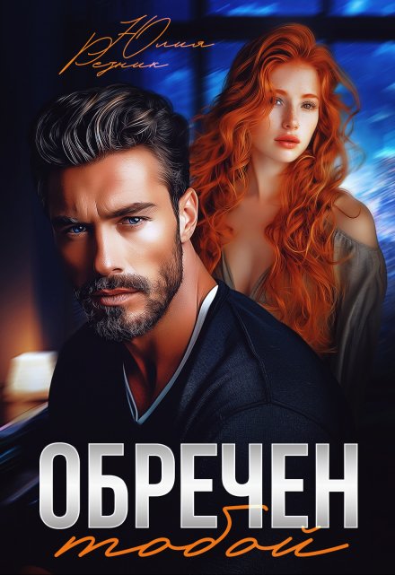 Обречен тобой / Юлия Резник