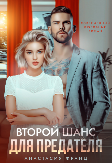 Второй шанс для предателя / Анастасия Франц