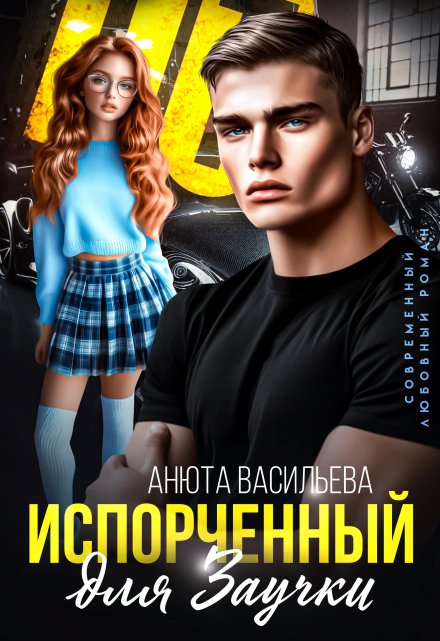 Испорченный для Заучки / Анюта Васильева
