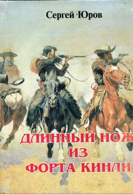 Длинный Нож из форта Кинли / Сергей Юров
