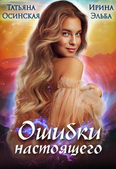 Ошибки настоящего / Ирина Эльба и Татьяна Осинская