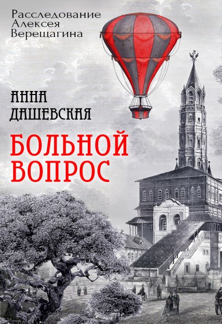 Больной вопрос / Анна Дашевская