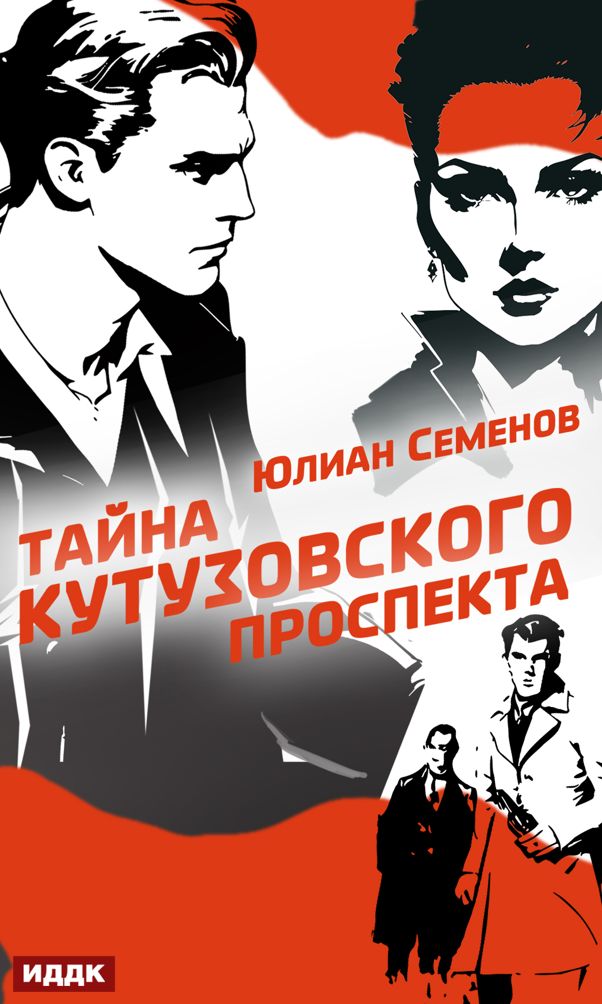 Полковник милиции Владислав Костенко. Книга 5. Тайна Кутузовского проспекта / ИДДК