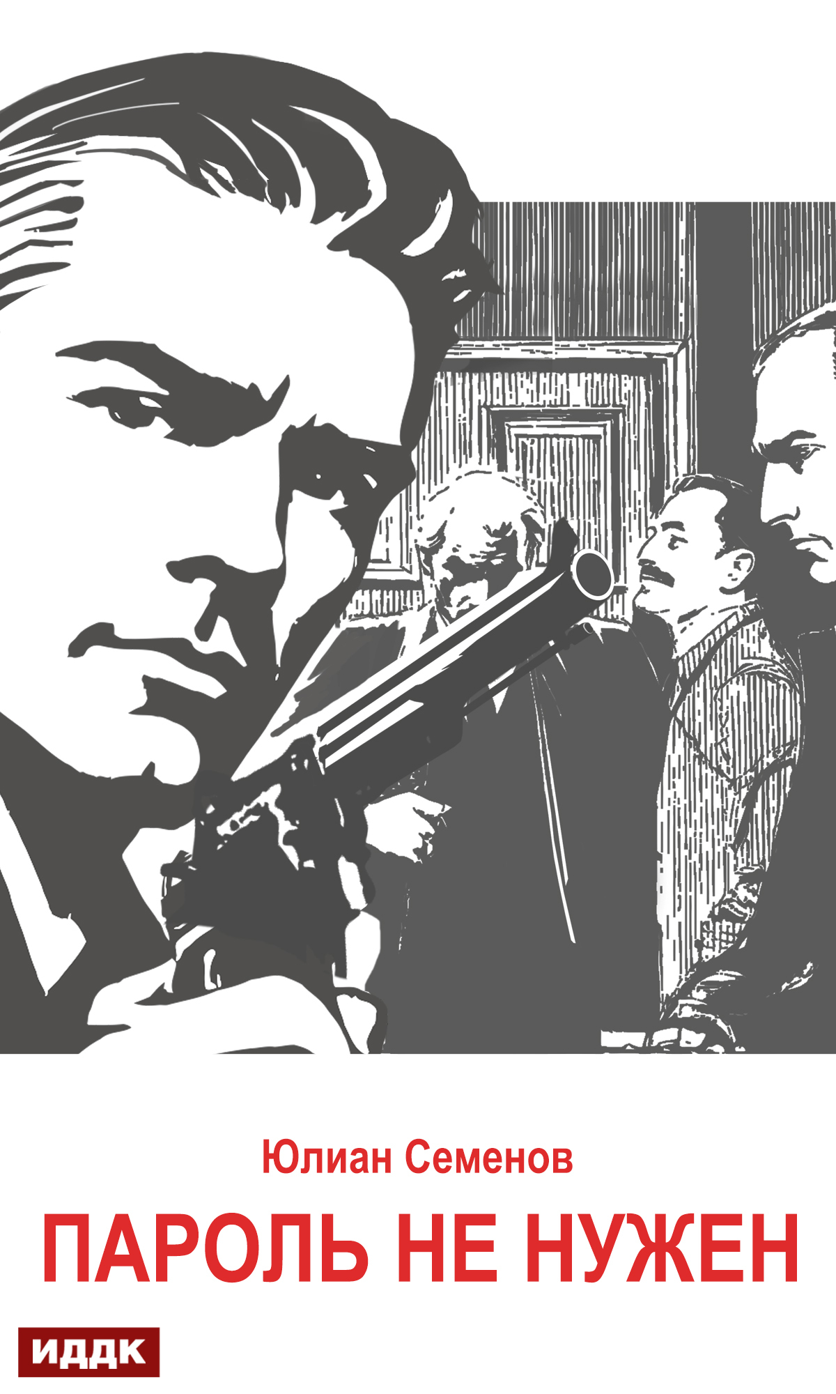 Исаев-Штирлиц. Книга 2. Пароль не нужен / ИДДК