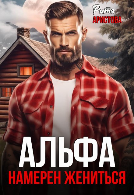 Альфа намерен жениться / Рита Аристова