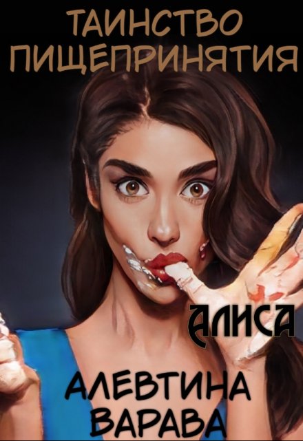 Таинство пищепринятия. Алиса / Алевтина Варава