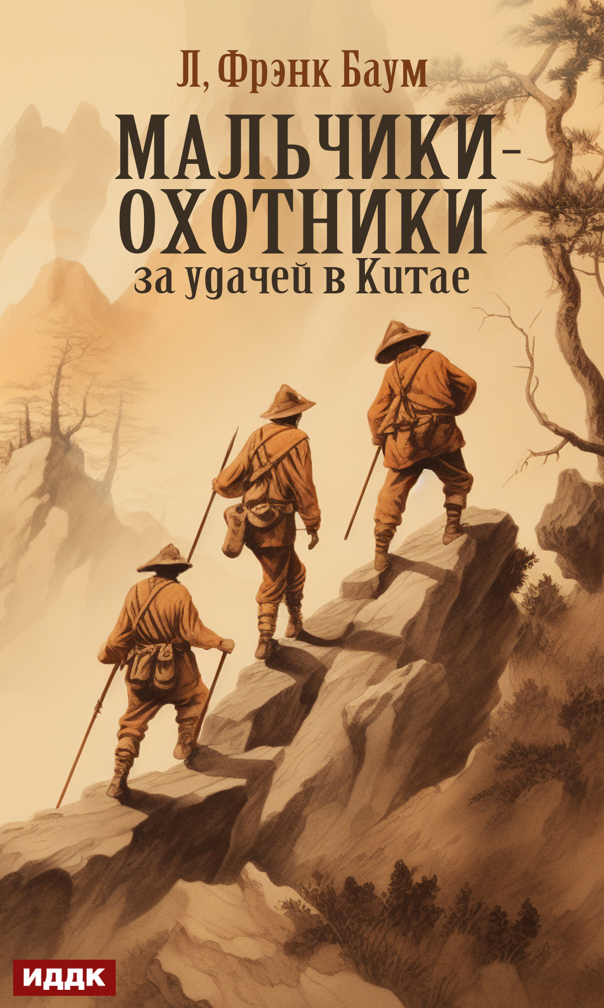 Мальчики-охотники за удачей в Китае / ИДДК