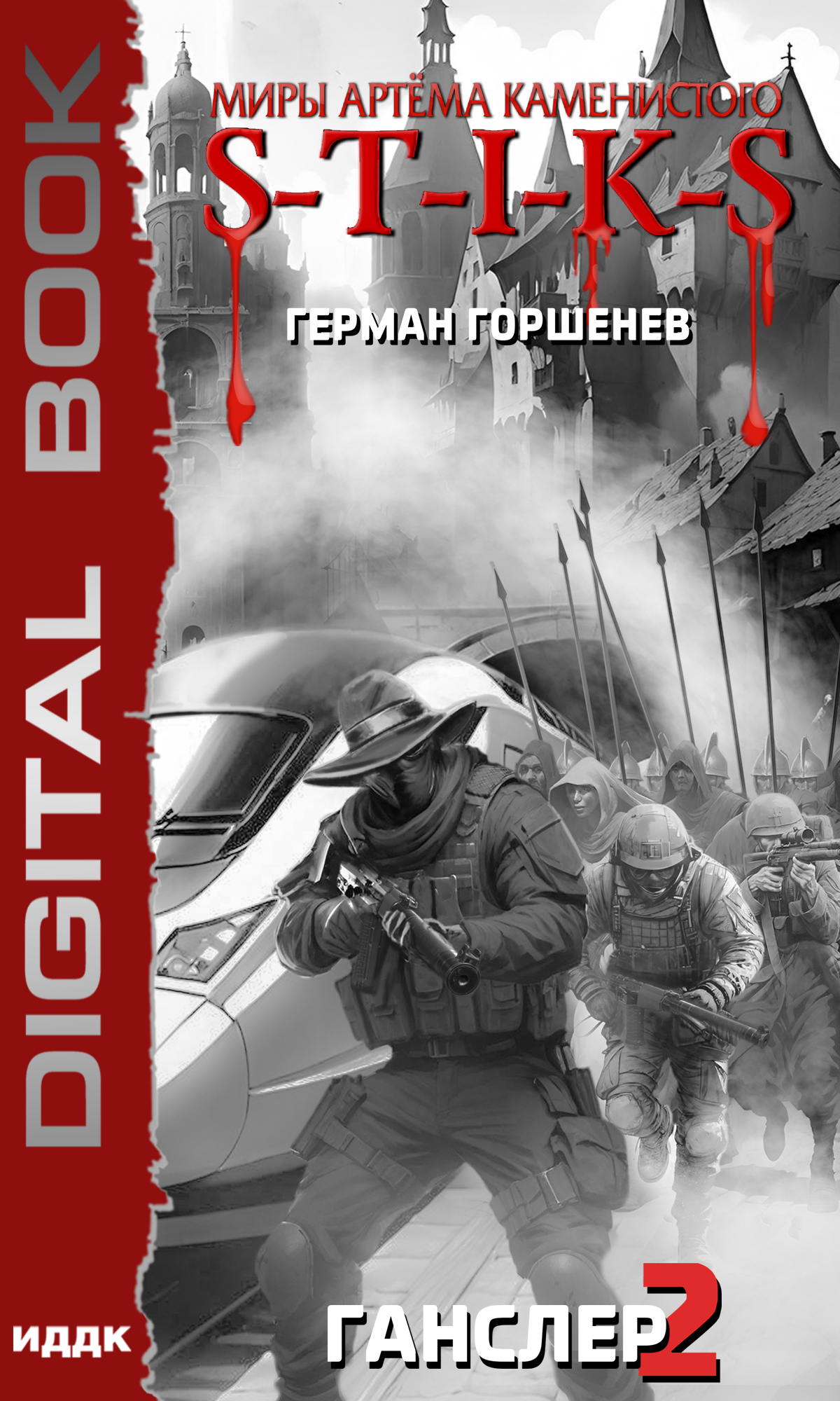Миры Артёма Каменистого. S-T-I-K-S. Ганслер 2 / ИДДК