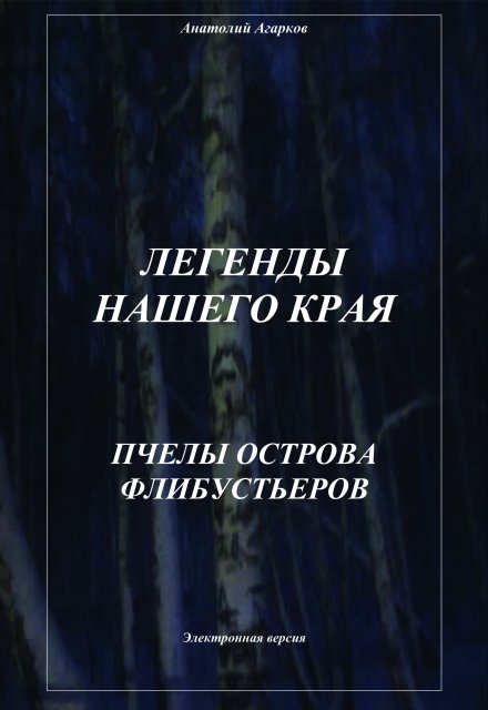 Пчелы острова Флибустьеров / Анатолий