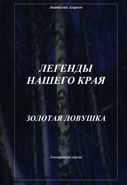 Золотая ловушка / Анатолий