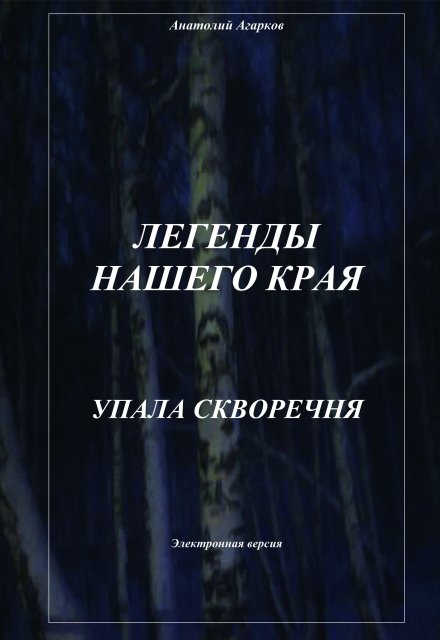 Упала скворечня / Анатолий