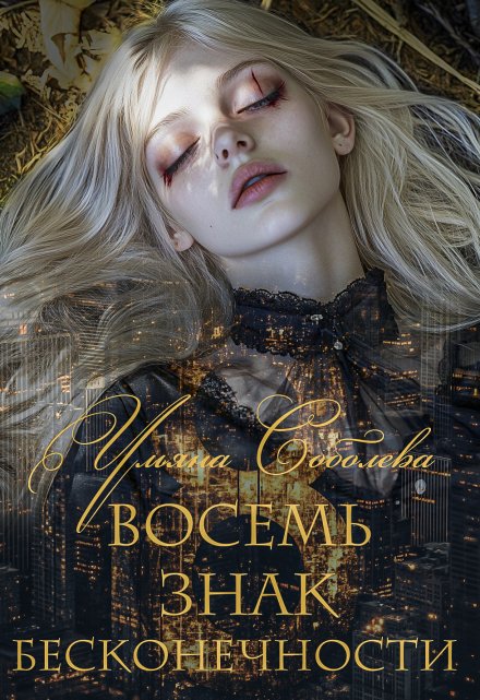 Восемь. Знак бесконечности / Ульяна Соболева
