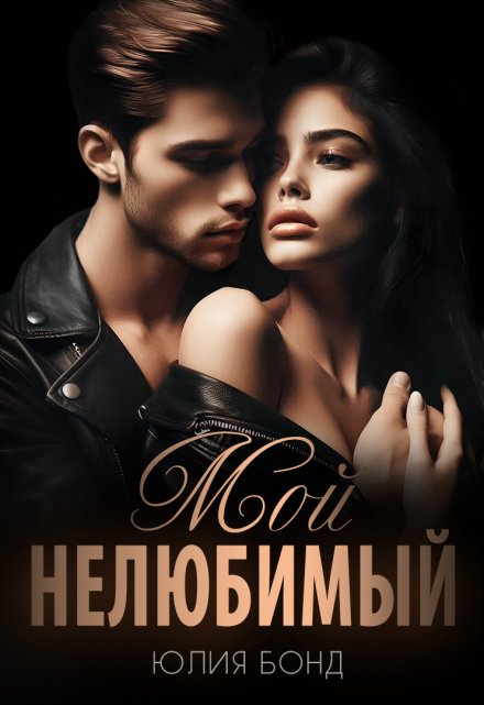 Мой нелюбимый / Юлия Бонд
