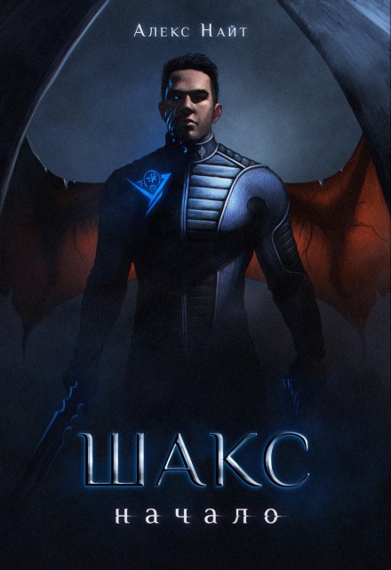 Шакс. Начало / Алекс Найт
