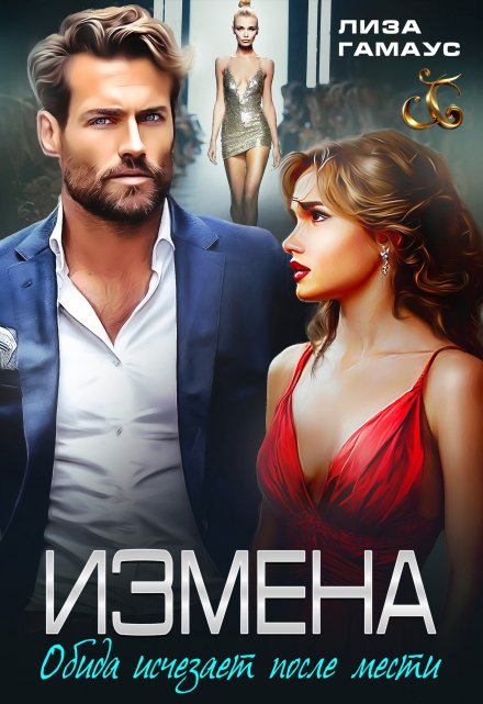 Измена. Обида исчезает после мести / Лиза Гамаус