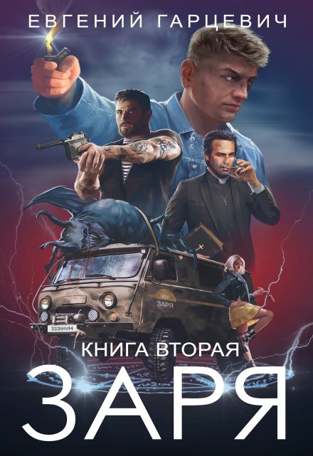 Чоп «Заря». Книга вторая / Евгений Гарцевич