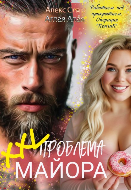Xxl проблема майора / Алекс Стар