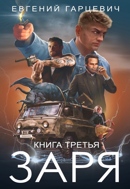 Чоп «Заря». Книга третья / Евгений Гарцевич