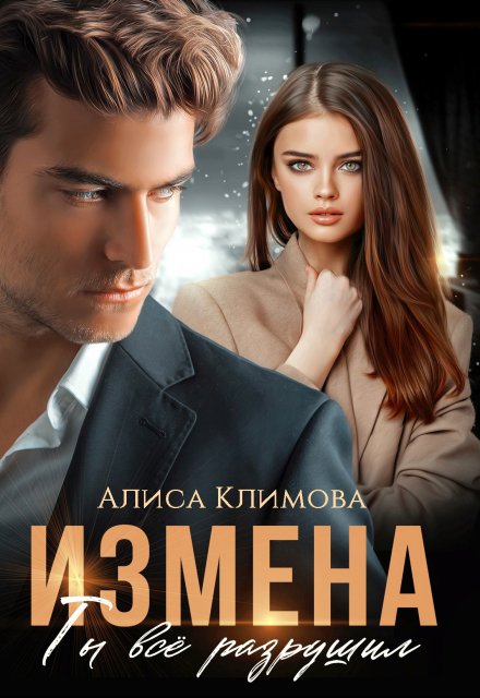 Измена. Ты всё разрушил / Алиса Климова