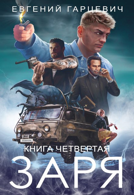 Чоп «Заря». Книга четвертая / Евгений Гарцевич