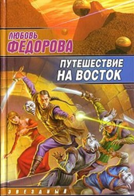 Путешествие на восток / Любовь Федорова