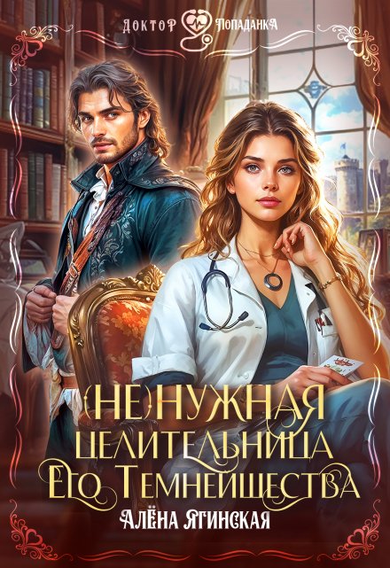 Ненужная целительница для его Темнейшества / Алена Ягинская