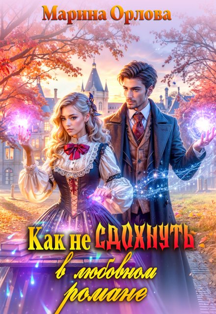 Как не сдохнуть в любовном романе / Марина Орлова