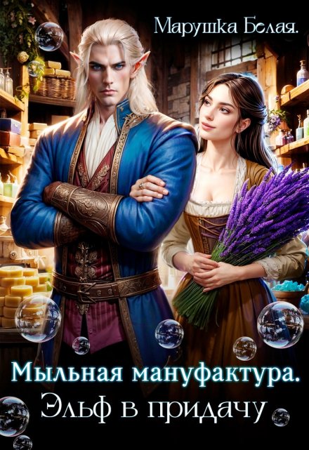 Мыльная мануфактура. Эльф в придачу. / Марушка Белая