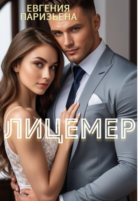 Лицемер / Евгения Паризьена