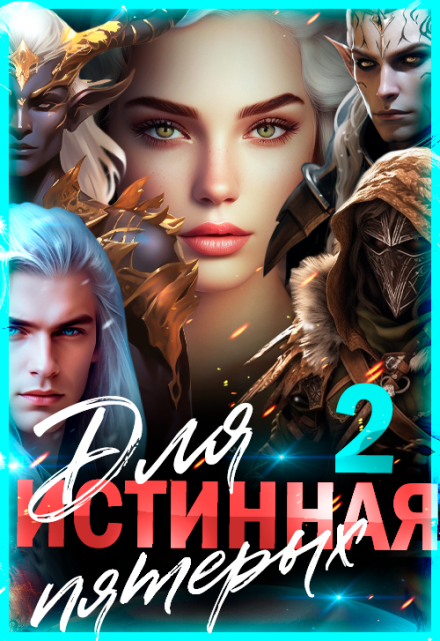 Истинная для пятерых. Книга 2 / Лиза Багрова
