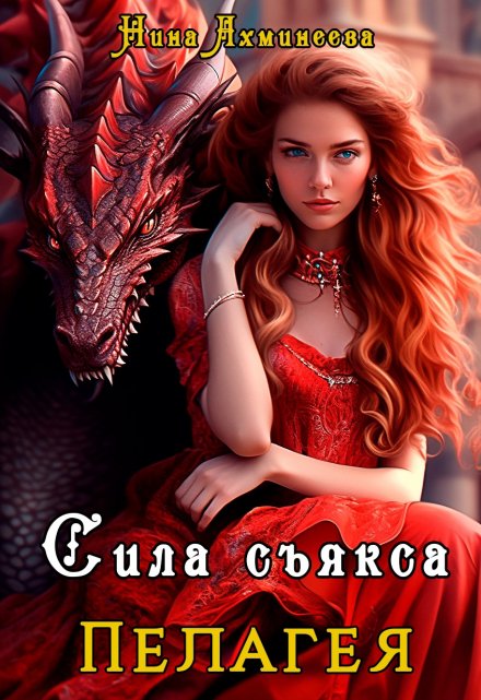 Сила съякса / Нина Ахминеева