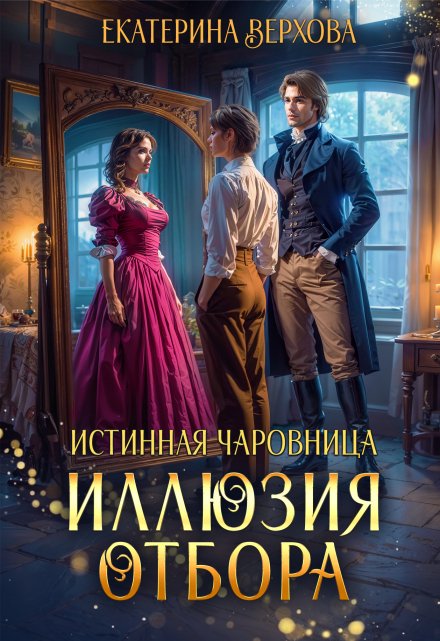 Иллюзия отбора / Верхова Екатерина