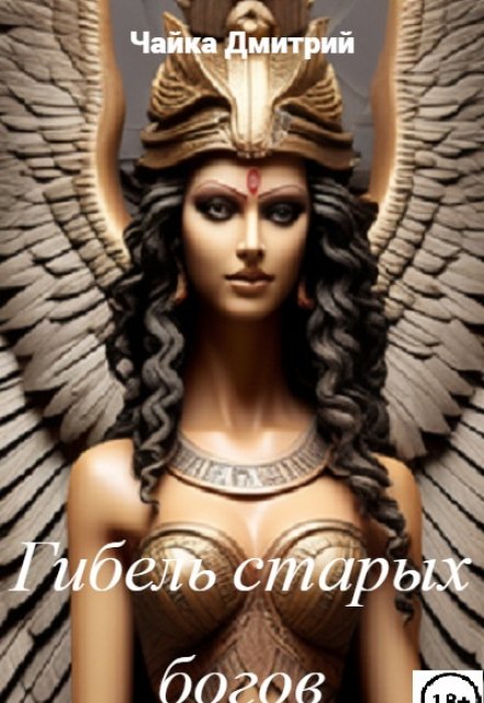 Гибель старых богов / Чайка Дмитрий