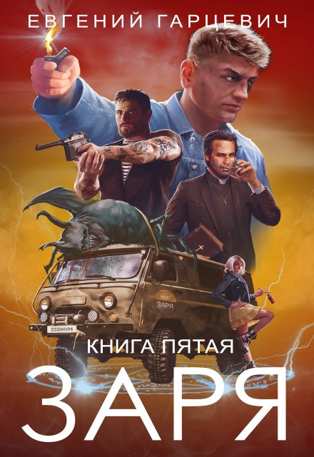 Чоп «Заря». Книга пятая / Евгений Гарцевич