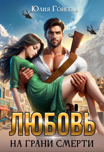 Любовь на грани смерти / Юлия Гойгель