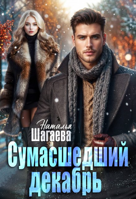 Сумасшедший декабрь / Наталья Шагаева