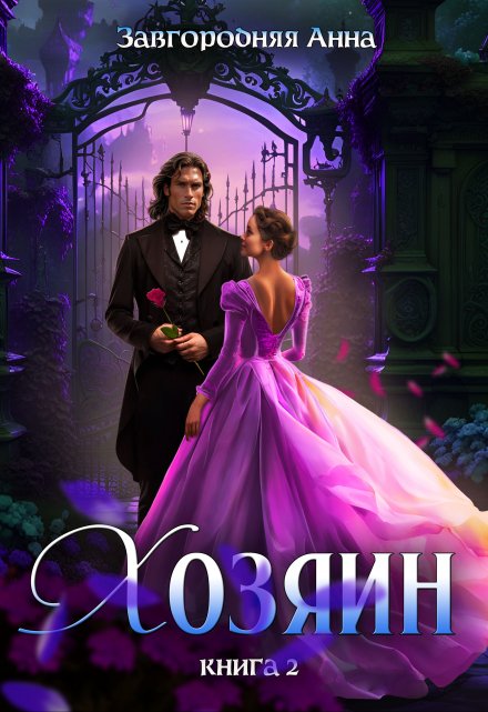 Хозяин. Часть 2. / Анна Завгородняя