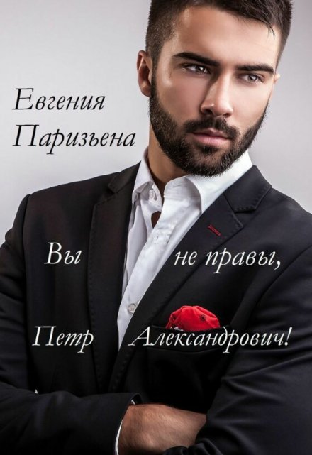 Вы не правы, Пётр Александрович! / Евгения Паризьена