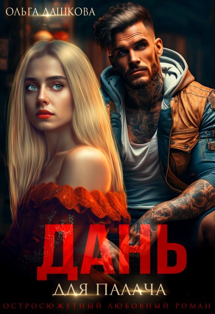 Дань для палача / Ольга Дашкова