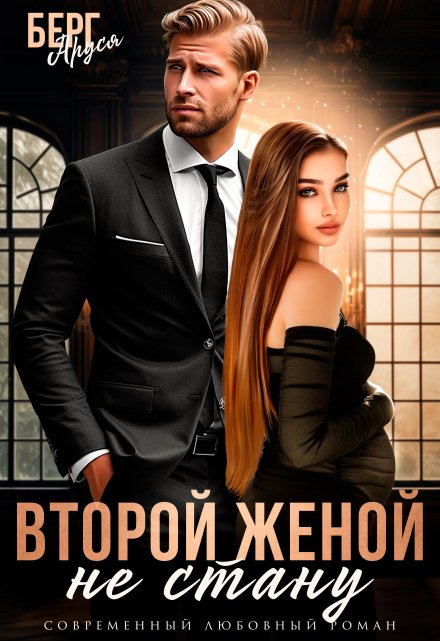 Не стану второй женой / Аруся Берг