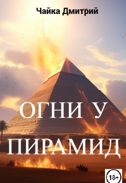 Огни у пирамид / Чайка Дмитрий