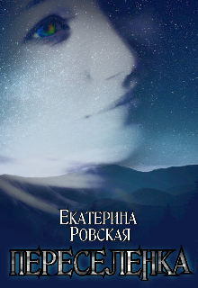 Переселенка / Екатерина Ровская