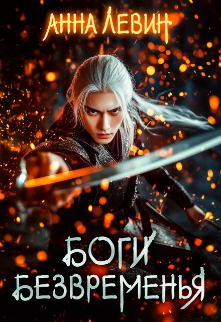 Боги Безвременья / Анна Левин