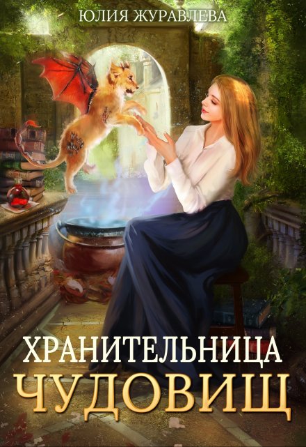 Хранительница чудовищ / Юлия Журавлева