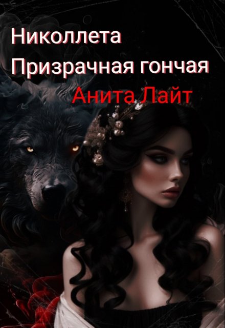 Николлета. Призрачная гончая / Анита Лайт