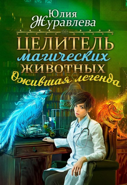 Целитель магических животных. Ожившая легенда / Юлия Журавлева
