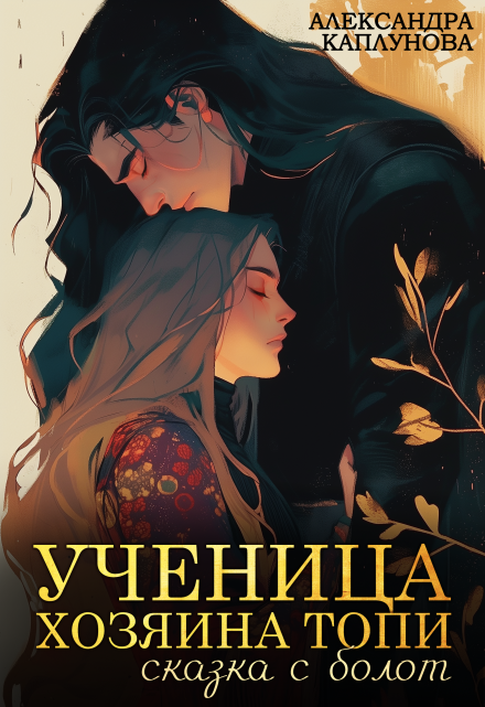 Ученица Хозяина Топи, сказка с болот / Александра Каплунова