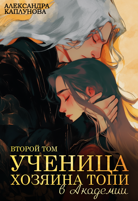 Ученица Хозяина Топи, в Академии / Александра Каплунова